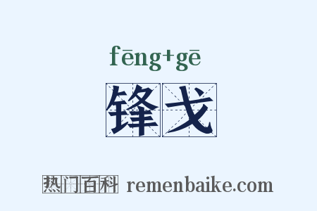 锋戈是什么意思的图片